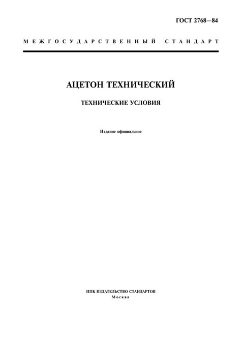 ГОСТ 2768-84: Ацетон технический. Технические условия