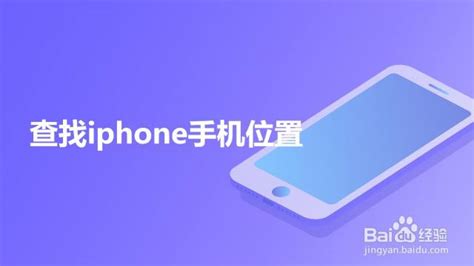 Iphone怎么开启丢失模式 百度经验