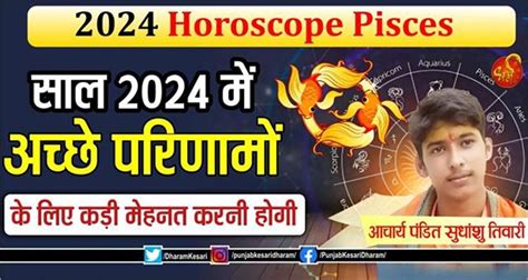 2024 Horoscope Pisces साल 2024 में अच्छे परिणामों के लिए कड़ी मेहनत करनी होगी Pisces Yearly