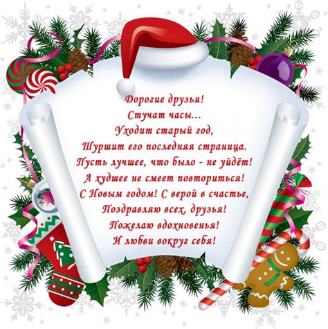Новогодние поздравления для друзей смс в стихах