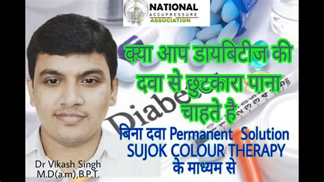 Diabetes से छुटकारा सिर्फ Sujok Colour Therapy के द्वारा Youtube