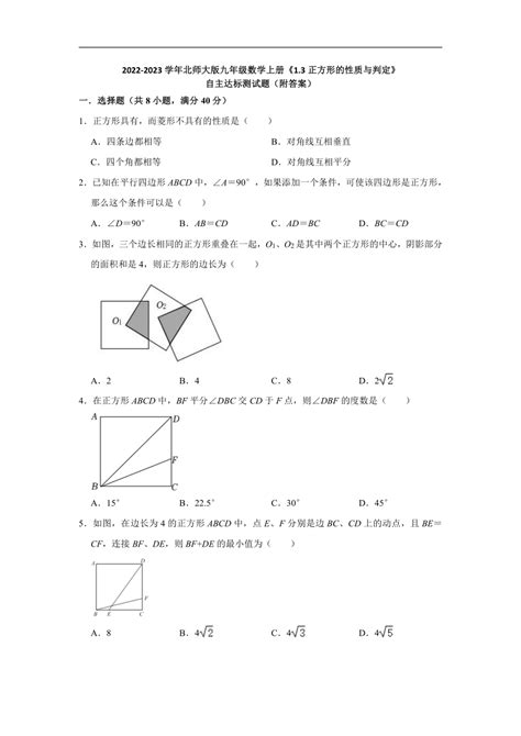 2022 2023学年北师大版九年级数学上册13正方形的性质与判定 自主达标测试题 Word版含答案 21世纪教育网