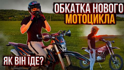ОБКАТКА НОВОГО МОТОЦИКЛА | ЯК ВІН ЇДЕ? - YouTube