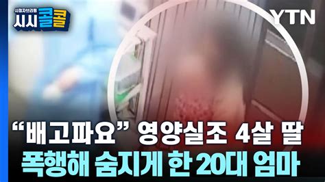 시청자브리핑 시시콜콜 배고파요 영양실조 4살 딸 때려 숨지게 한 20대 엄마 네이트뉴스