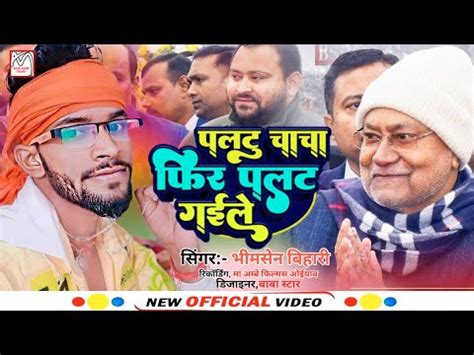 video पलट रम पलट गइल Bhimsen Bihari Paltu Ram Palat Gaile