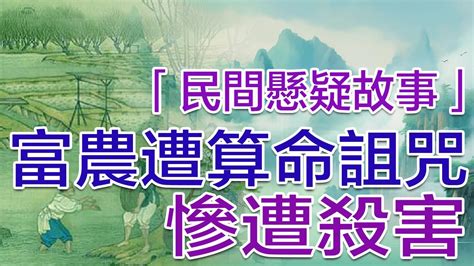 推薦民間奇聞異事富農遭算命詛咒惨遭殺害 解壓故事詭異怪談驚悚懸疑睡前故事 YouTube