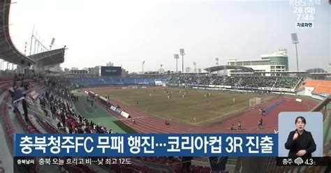 충북청주fc 무패 행진코리아컵 3r 진출