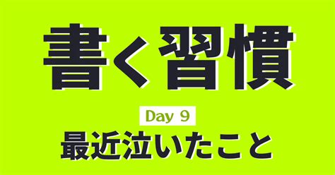 「書く習慣」day9【最近泣いたこと】｜ストウ