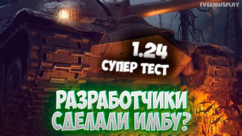 Разработчики Мира танков готовят НАМ очередную ИМБУ на 10 уровне