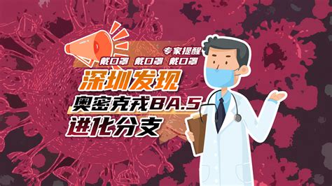 深圳发现奥密克戎ba5进化分支 专家提醒：戴口罩 戴口罩 戴口罩