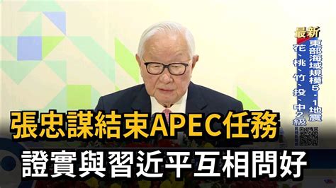 張忠謀結束apec任務 證實與習近平場邊交談－民視台語新聞 Youtube