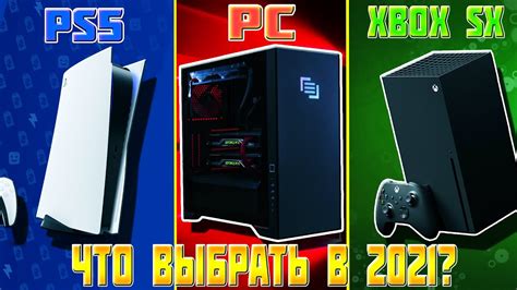 Pc Vs Ps5 Vs Xbox Series X ЧТО ВЫБРАТЬ В 2021 ГОДУ ПК ИЛИ КОНСОЛЬ