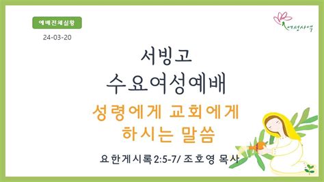 수요오전여성예배 성령이 교회에게 하신 말씀 요한계시록 21~7 조호영 목사 23 03 20 Youtube