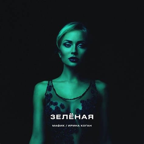 Мафик (Mafik) – Зелёная (Green) Lyrics | Genius Lyrics