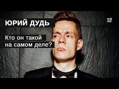 Юрий Дудь, кто он на самом деле? - YouTube