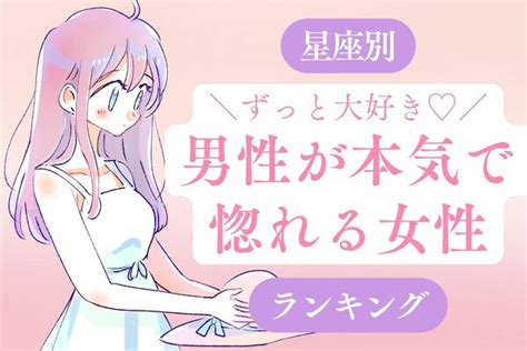 【星座別】「男性が本気で惚れる女性」＜第4位～第6位＞ Peachy ライブドアニュース