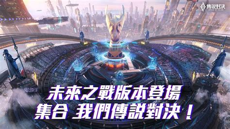 《garena 傳說對決》未來之戰版本登場 新模式「幻化之戰」化身凱撒、天空巨龍展開對決《arena Of Valor》 巴哈姆特