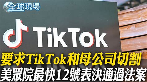 要求tiktok和母公司切割 美眾院最快12號表決通過法案｜起重機成特洛伊木馬威脅美國安 振華重工不構成威脅｜【全球現場