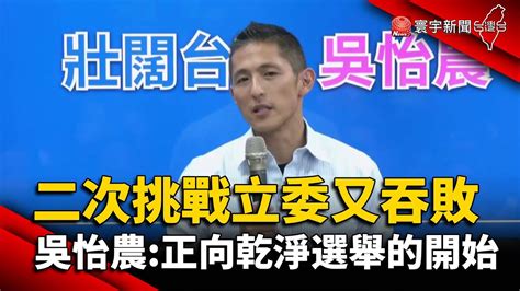 二次挑戰立委又吞敗 吳怡農：正向乾淨選舉的開始globalnewstw Youtube