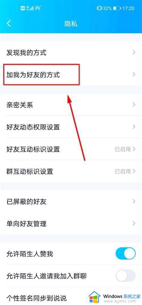 Qq如何禁止别人加好友qq怎么设置禁止别人加好友 Windows系统之家