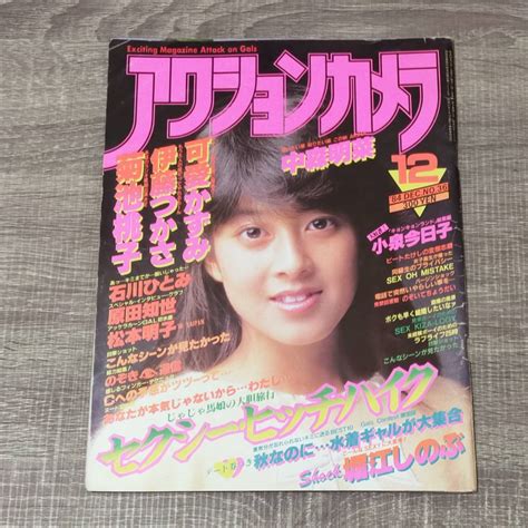 【傷や汚れあり】【月刊誌】 アクションカメラ 1984年 12月号 昭和59年 森尾由美 可愛かずみ 伊藤つかさ 菊池桃子 松本明子 高木美保