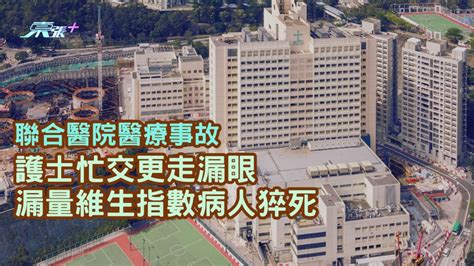 聯合醫院醫療事故 護士忙交更走漏眼 漏量維生指數病人猝死 東張