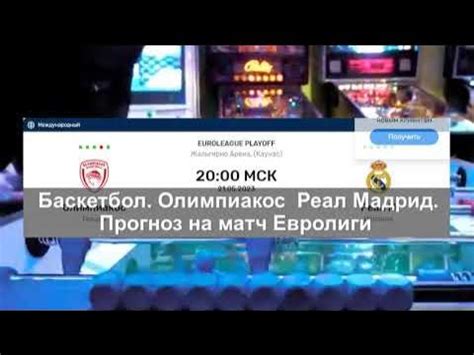 Баскетбол. «Олимпиакос» — «Реал» Мадрид. Прогноз на матч Евролиги - YouTube
