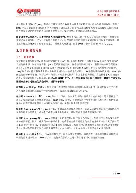 预制菜行业深度：国内外发展、市场展望、产业链及相关公司深度梳理 221010pdf 先导研报