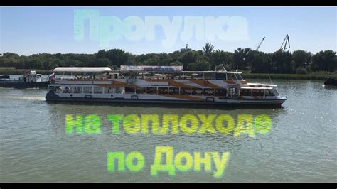 На теплоходе по Дону. Ростов-на-Дону. Прогулка на речном теплоходе ...