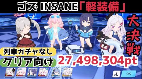 【ブルアカ】大決戦 屋外ゴズ 爆発 軽装備 Insane 1凸 27 498 304 水ヒナ・ムツキ型 Youtube