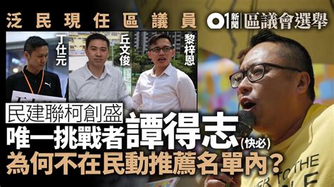 【區議會選舉】民動薦397人 9名泛民現任區議員無份 或影響選情