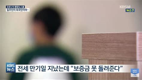 외국인 집주인 “전세금 못줘”에도 제재 방법 없다 포텐 터짐 최신순 에펨코리아