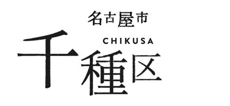 名古屋市千種区の住みやすさを紹介！住みたい街をさがす【住む街なび】