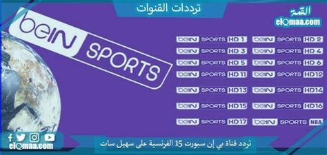 تردد قناة بي إن سبورت 15 الفرنسية على سهيل سات 2023 bein sport موقع القمة