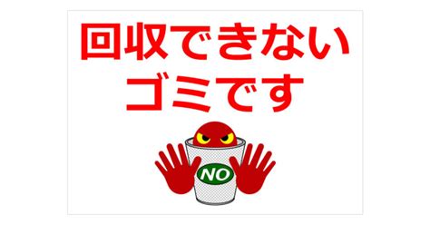 回収できないゴミですの貼り紙 フリー貼り紙のペラガミcom