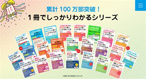 学習参考書「1冊でしっかりわかる」シリーズ累計100万部を突破！小学生が参加できる作文コンクールも開催｜かんき出版のプレスリリース