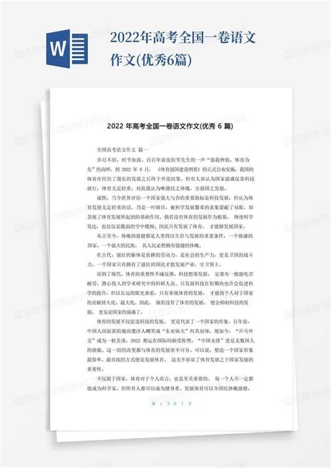 2022年高考全国一卷语文作文优秀6篇word模板下载编号lkpmyykb熊猫办公