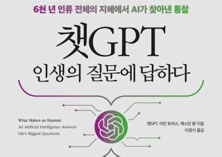 예스24 미리보기 도서 챗GPT 인생의 질문에 답하다