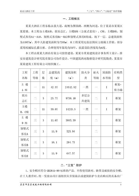 “三宝”、“四口”、五临边防护措施其他土木在线