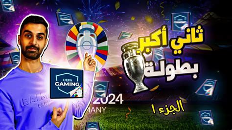 نبذة عن تاريخ يورو🏆و كيفية التسجيل واللعب في فانتزي بطولة اليورو 2024 🔝