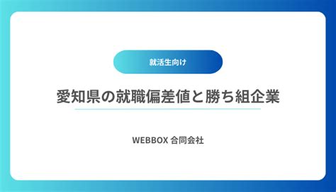 【2025年1月】愛知県の就職偏差値ランキング完全版！勝ち組企業はどこ？ Weblance