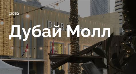 Дубай Молл, Дубай, ОАЭ | Gidza