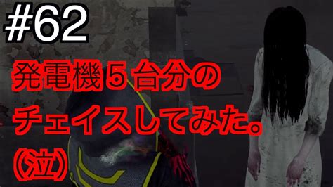 62 Dead By Daylight 5台分のチェイスした瞬間に殺されたよ泣 Youtube