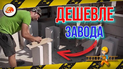 🔰 Делаю У-блоки дешевле завода! U-БЛОК для перемычек! 🔰 - YouTube