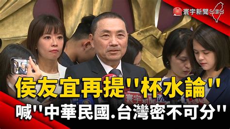 侯友宜再提 杯水論 喊 中華民國 台灣密不可分 ｜ 寰宇新聞 Globalnewstw Youtube