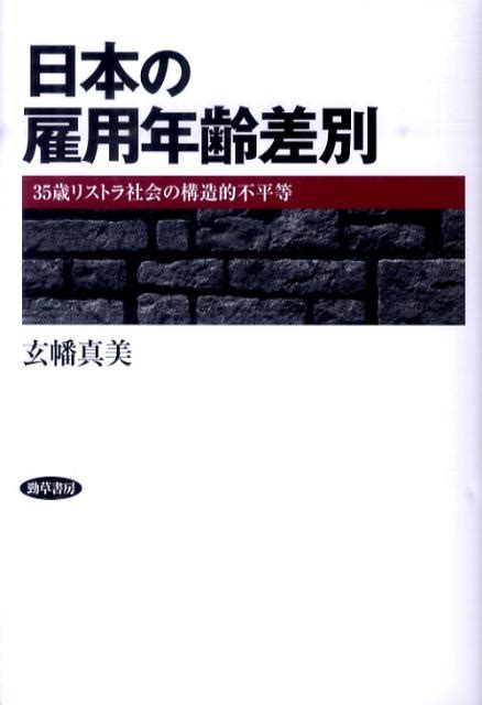 楽天ブックス 日本の雇用年齢差別 35歳リストラ社会の構造的不平等 玄幡真美 9784326653546 本