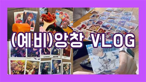 Vlog 오타쿠 브이로그 예비 앙창 브이로그 파샤깡 택배깡 굿즈깡 제이굿즈 Youtube