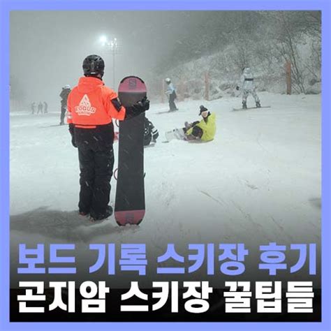 곤지암리조트스키강습 및 리프트권 렌탈샵 꿀팁 네이버 블로그