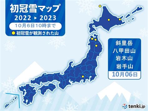 今朝は今シーズンこれまでで一番の冷え込み 八甲田山や岩手山などで初冠雪気象予報士 日直主任 2022年10月06日 日本気象協会