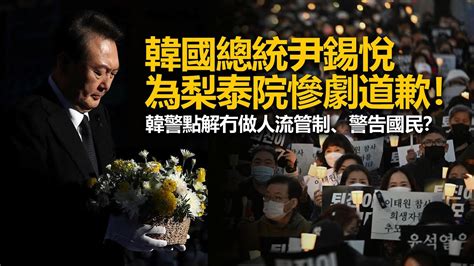 20221108r 韓國總統尹錫悅為梨泰院慘劇道歉！韓警點解冇做人流管制、警告國民？ Youtube